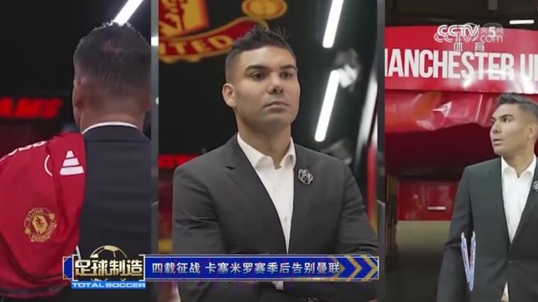 六台:卡塞米罗与朋友共进晚餐 一切意味着告别 六台:卡塞米罗与朋友共进晚餐 一切意味着告别